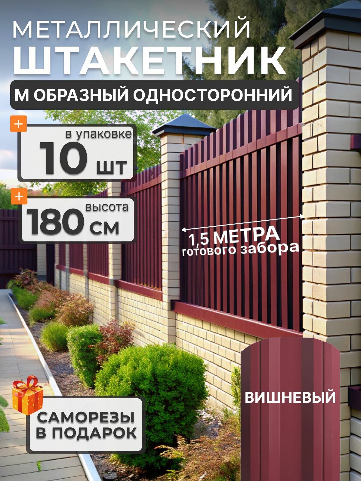 Штакетник металлический для забора 1.8 м. 10 шт. М образный