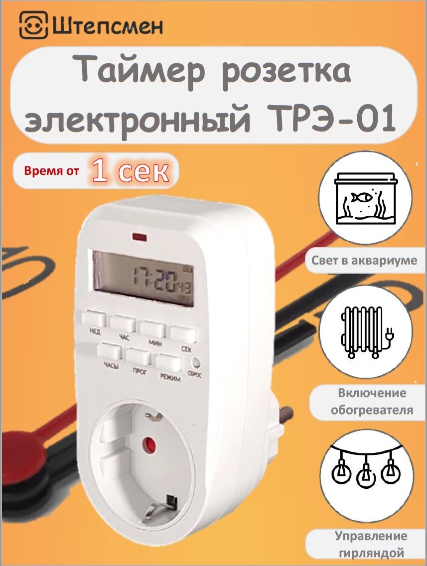 Таймер розетка электронный ТРЭ-01