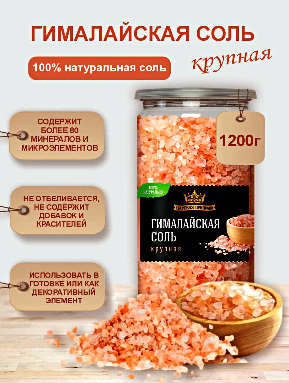 Соль гималайская розовая пищевая крупный помол "Царская приправа" 1,2 кг