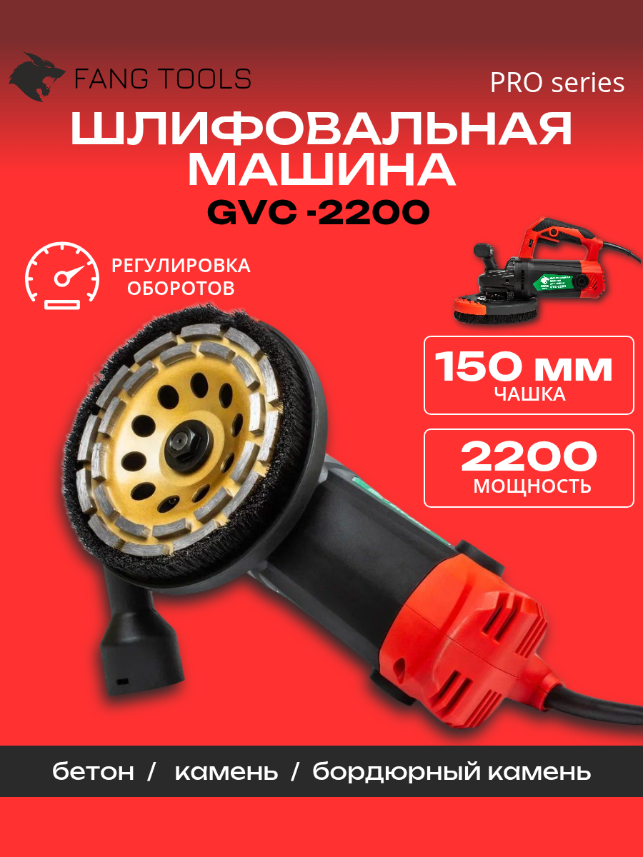 Шлифовальная машина по бетону FANG TOOLS для чашки 150мм