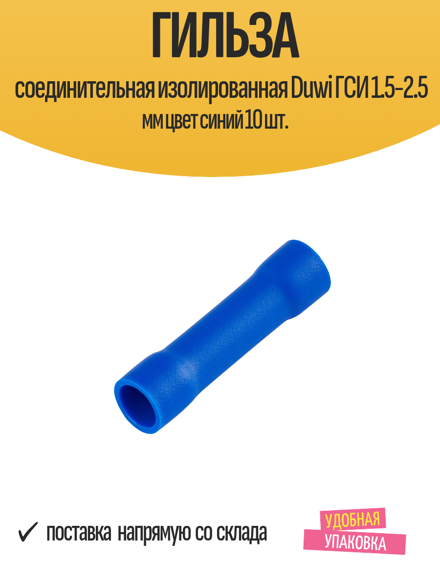 Гильза соединительная изолированная Duwi ГСИ 1.5-2.5 мм цвет синий 10 шт.