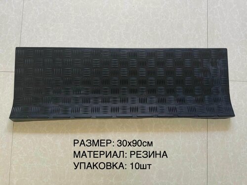 Изображение товара Резиновая накладка на ступень, проступь 30 см x 90 см, резина, цвет чёрный, упаковка из 10 штук