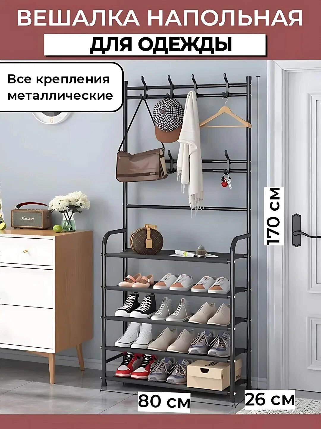 Вешалка обувница напольная для одежды с 5 полками и для обуви, гардероб с обувницей в прихожую, комод.