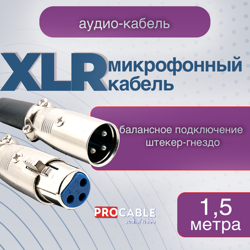 XLR (штекер-гнездо) 1, 5 м. Микрофонный шнур XLR-XLR (штекер-гнездо) для балансных соединений 1.5 метра