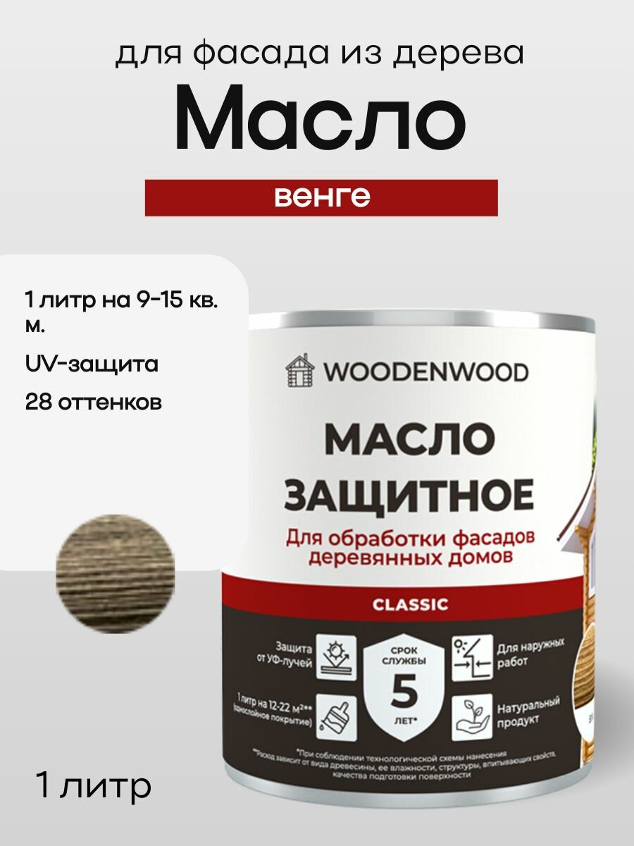 WOODENWOOD Масло защитное для фасадов деревянных домов CLASSIC колерованное 1 л венге