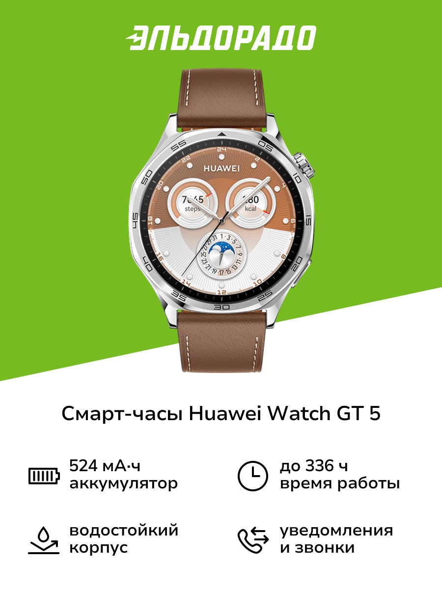 Смарт-часы HUAWEI Watch GT 5 46mm Brown