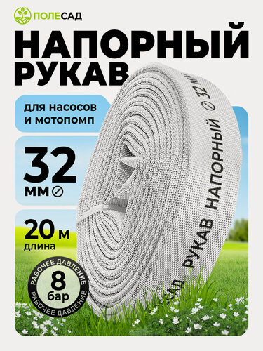 Изображение товара Шланг поливочный (ПВХ)/ рукав напорный для дренажного насоса и мотопомп Полесад 1 1/4" (32 мм), 20м