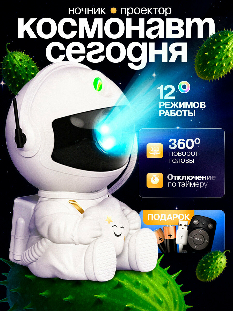 Ночник Космонавт проектор звездного неба настольный светильник детский ночник с пультом белый астронавт