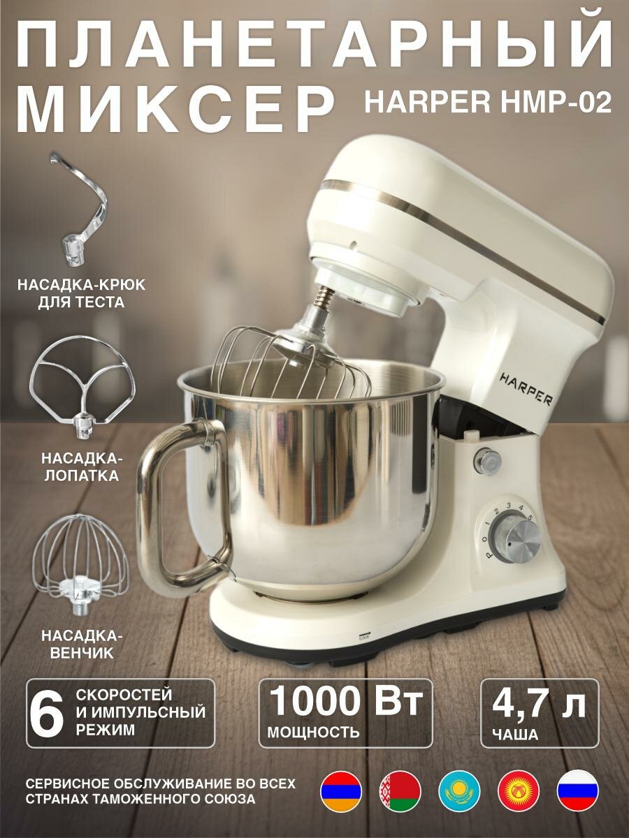 Планетарный миксер HARPER HMP-02 с чашей 6 скоростей+импульсный режим цвет белый