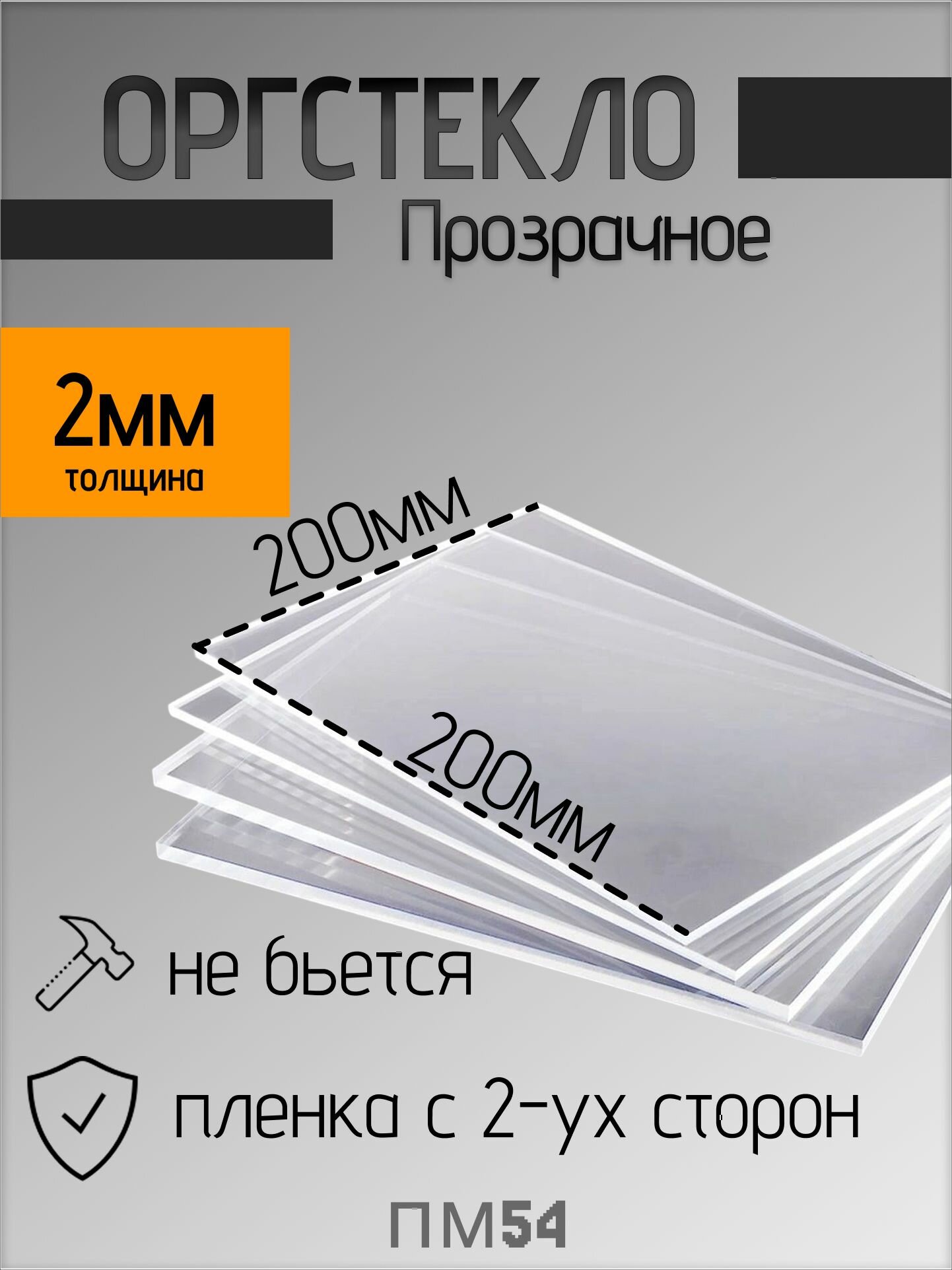 Оргстекло прозрачное 200*200*2 мм лист