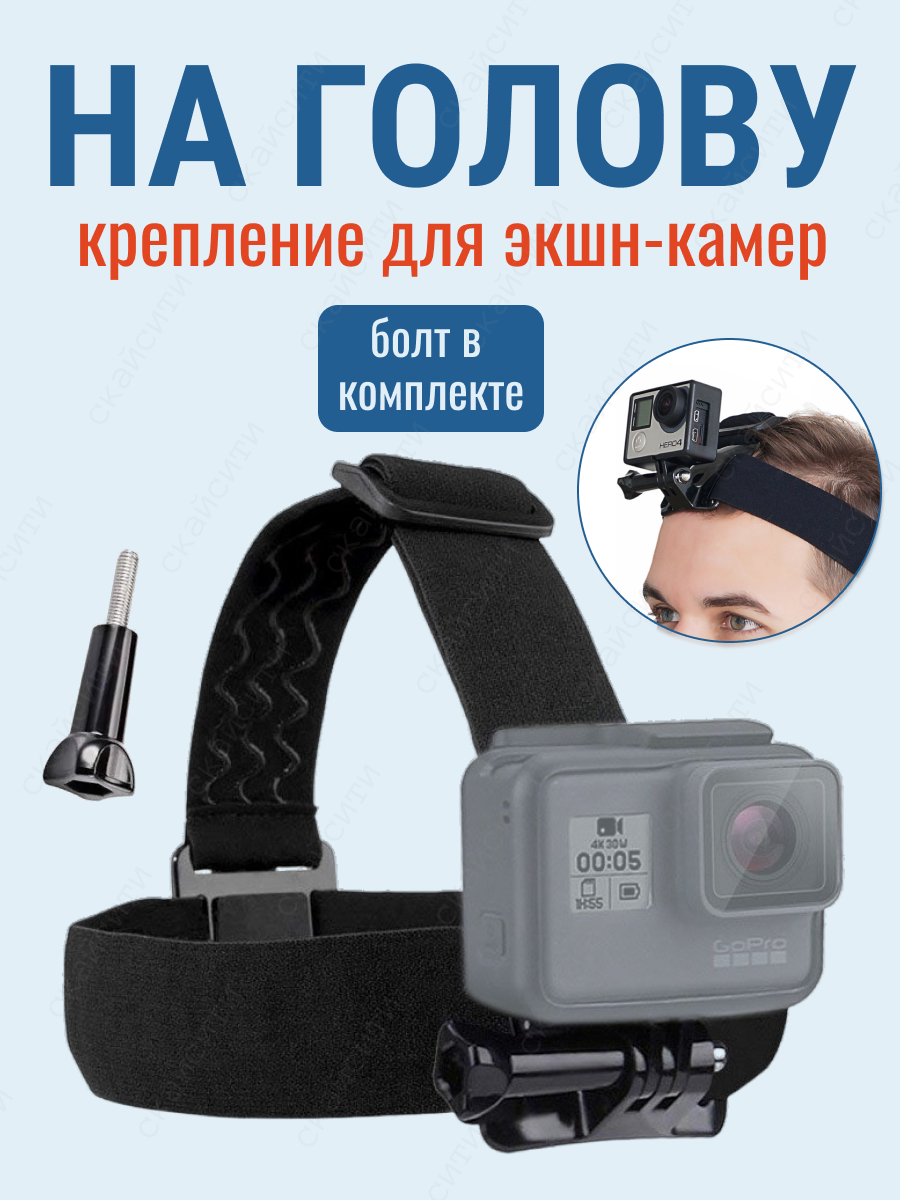 Крепление на голову для экшн камеры GoPro SJCAM Xiaomi Eken