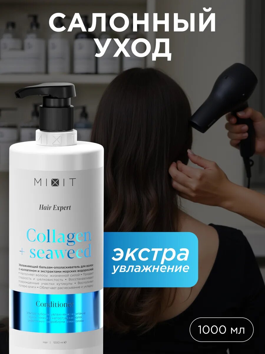 MIXIT Увлажняющий бальзам - ополаскиватель для восстановления и уплотнения волос с коллагеном Hair Expert, 1000 мл