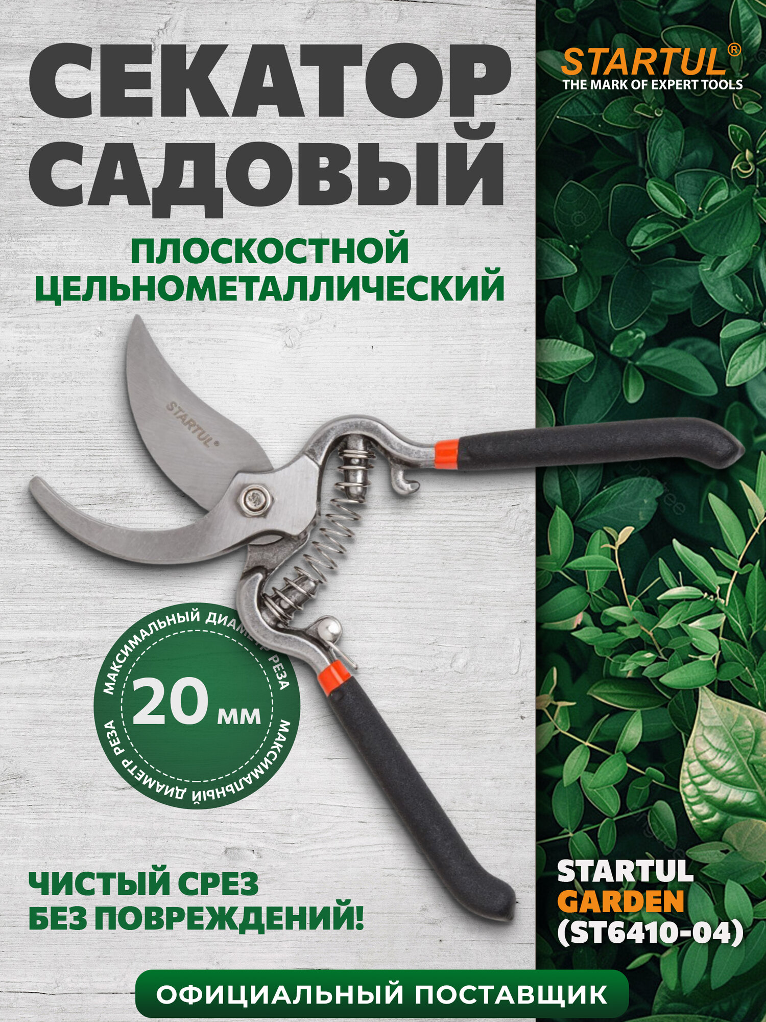 Секатор садовый плоскостной ручной STARTUL GARDEN ST6410-04 цельнометаллический, длина 21 см