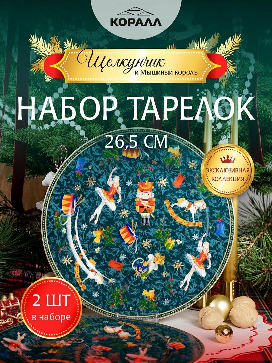 Набор тарелок фарфор 26,5 см 2 шт. "Щелкунчик" зелёный посуда новогодняя Коралл.