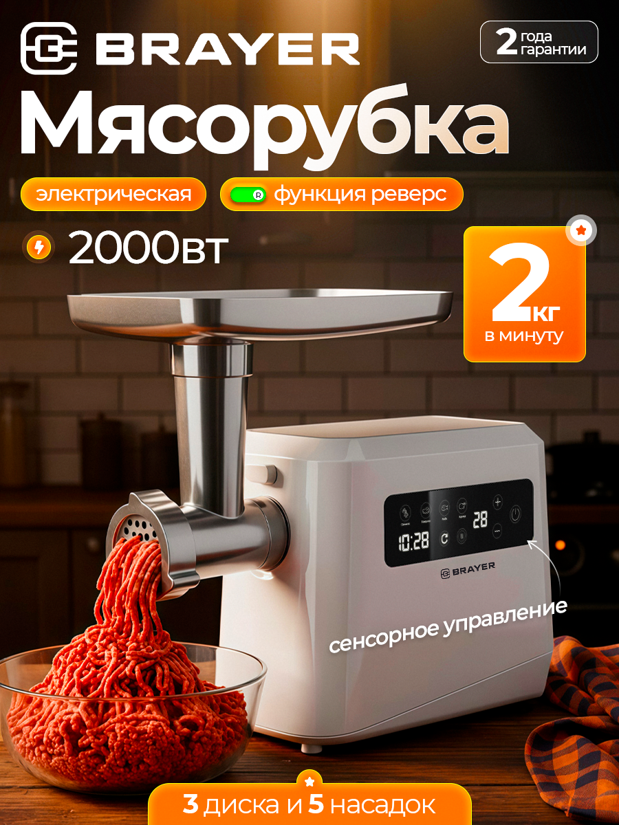 Мясорубка BRAYER BR1614, 2000Вт, 2 кг/мин, LED-дисплей, сенсор, реверс, 3 диска (3,5,7мм), терка, шинковка, кеббе, белая