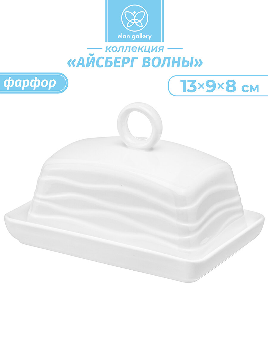 Масленка для сливочного масла 13,5х9х8 см Elan Gallery Айсберг волны