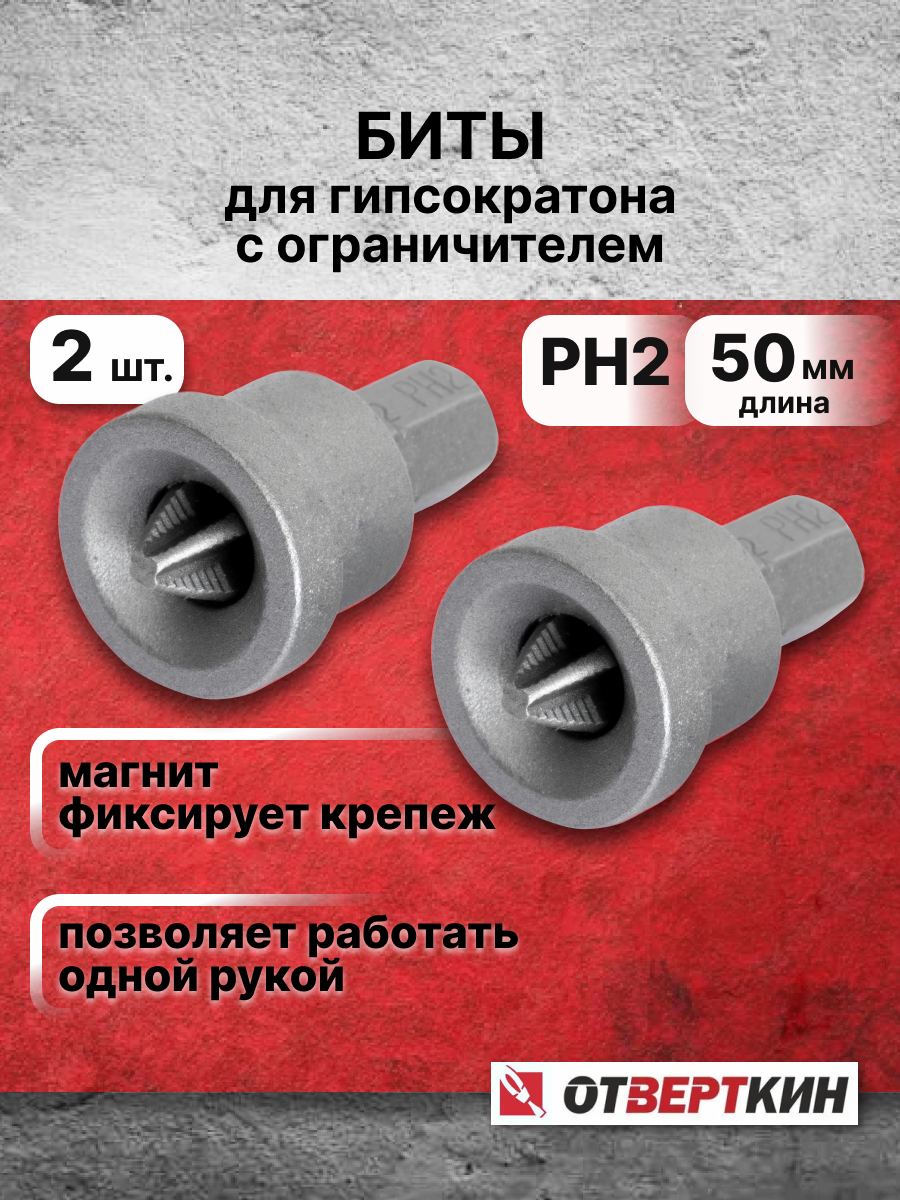 Биты для гипсокартона с ограничителем PH2 2шт. Отверткин 06-013