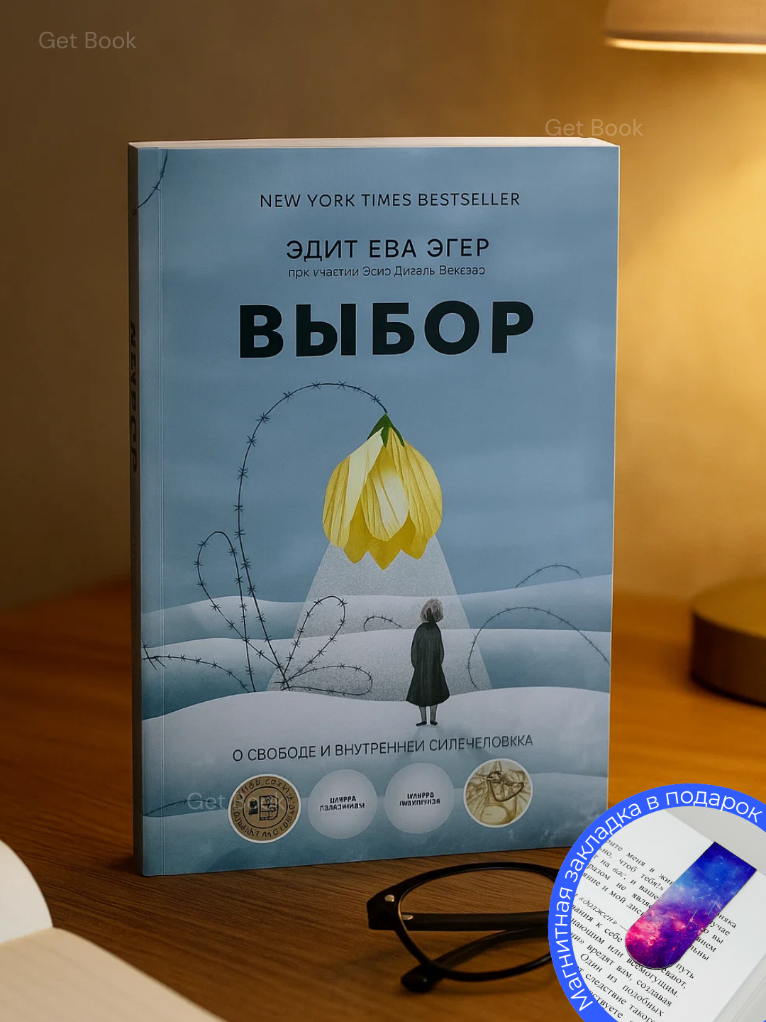 Книга "Выбор. О свободе и внутренней силе человека", Эдит Ева Эгер, 2025 г, 318 стр.
