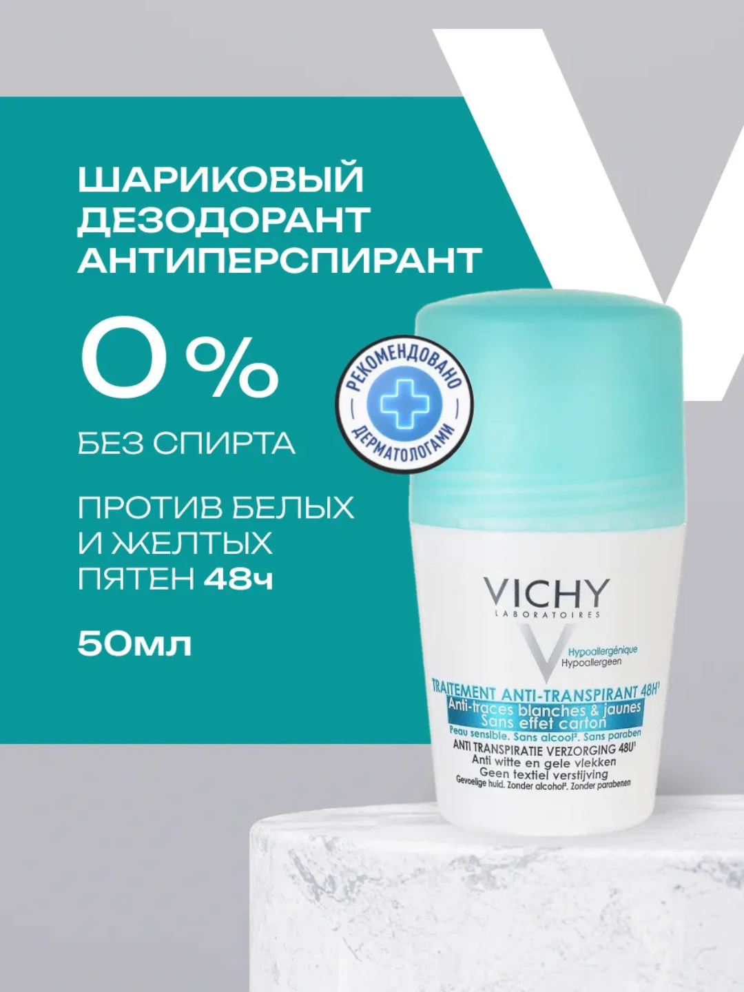 Дезодорант VICHY, против белых и жёлтых пятен, шариковый, 48 ч, 50мл