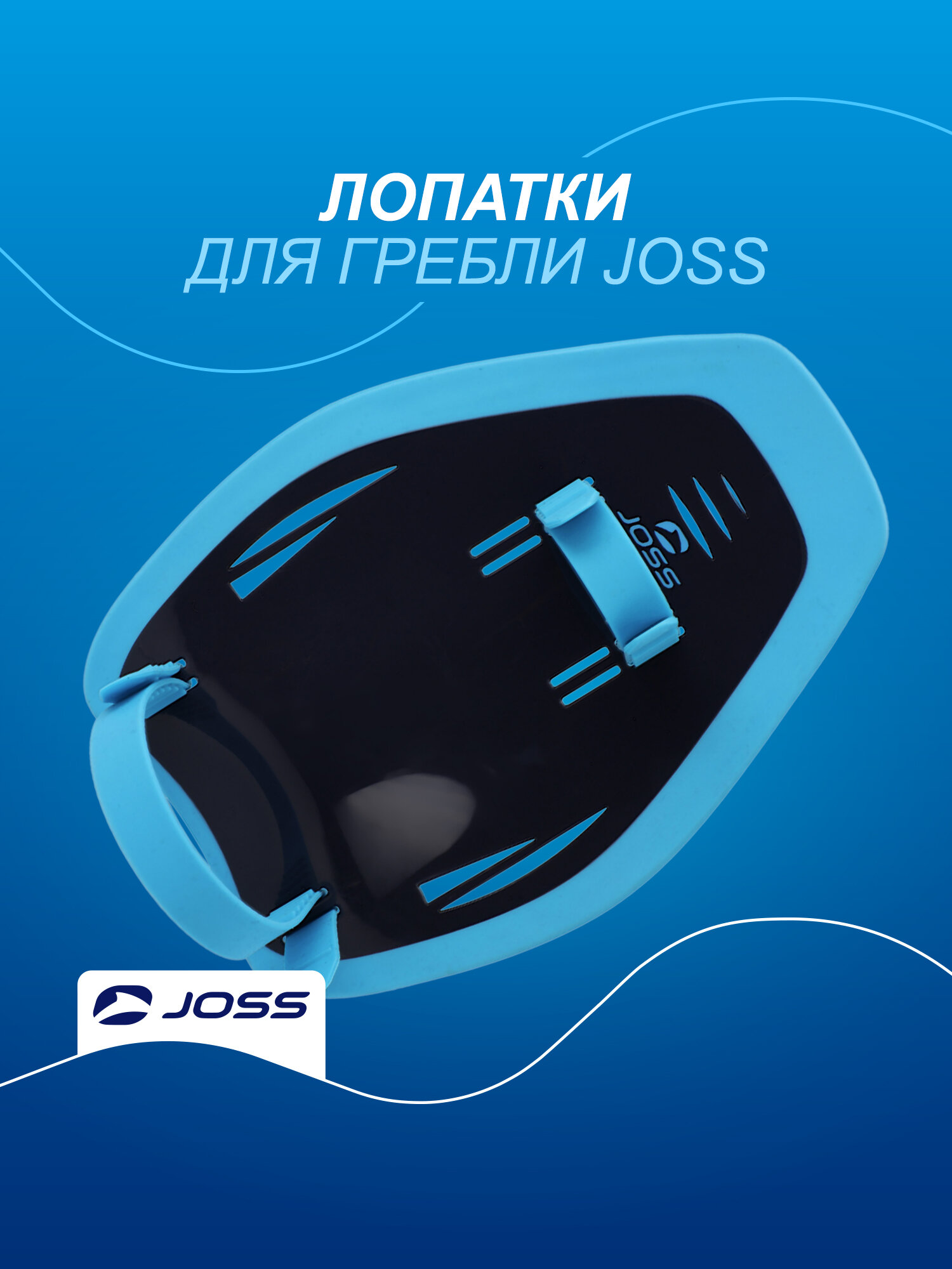 Лопатки для плавания Joss