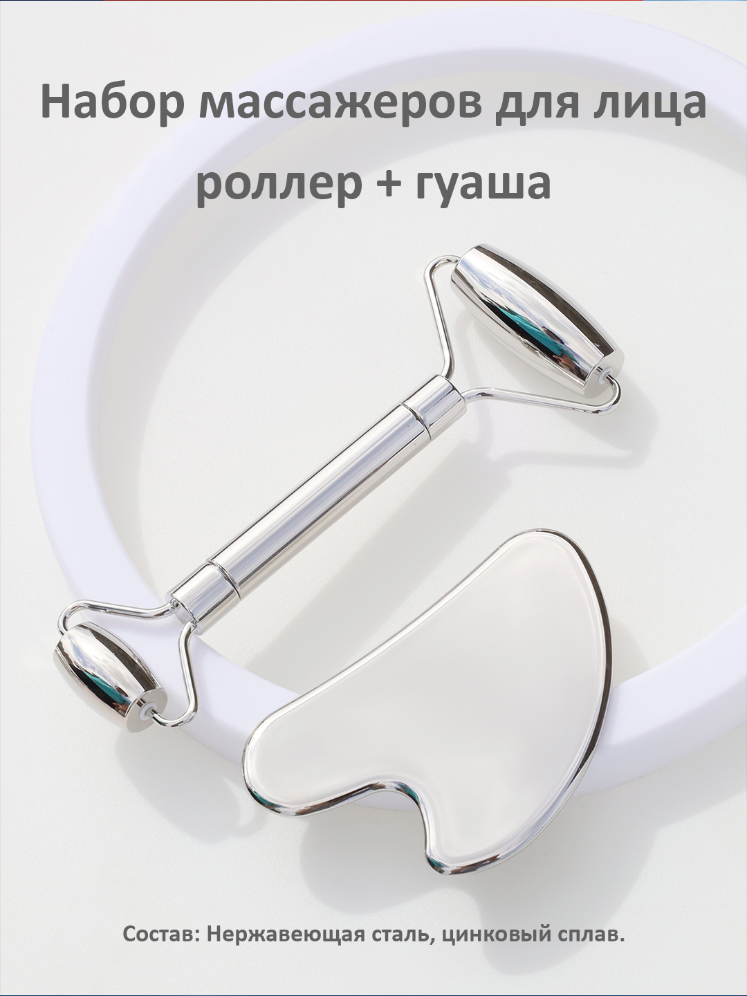 Ролик для лица и скребок гуаша, нержавеющий сталь, лапка, металл массажер