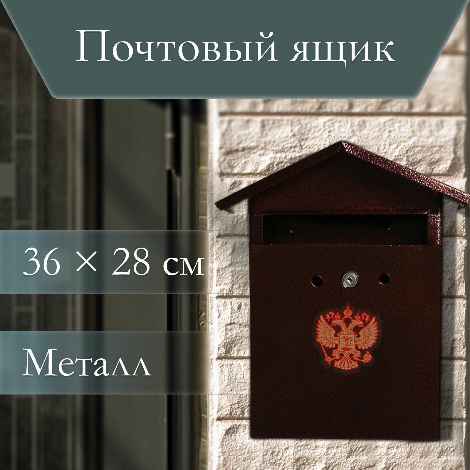 Ящик почтовый с замком вертикальный 