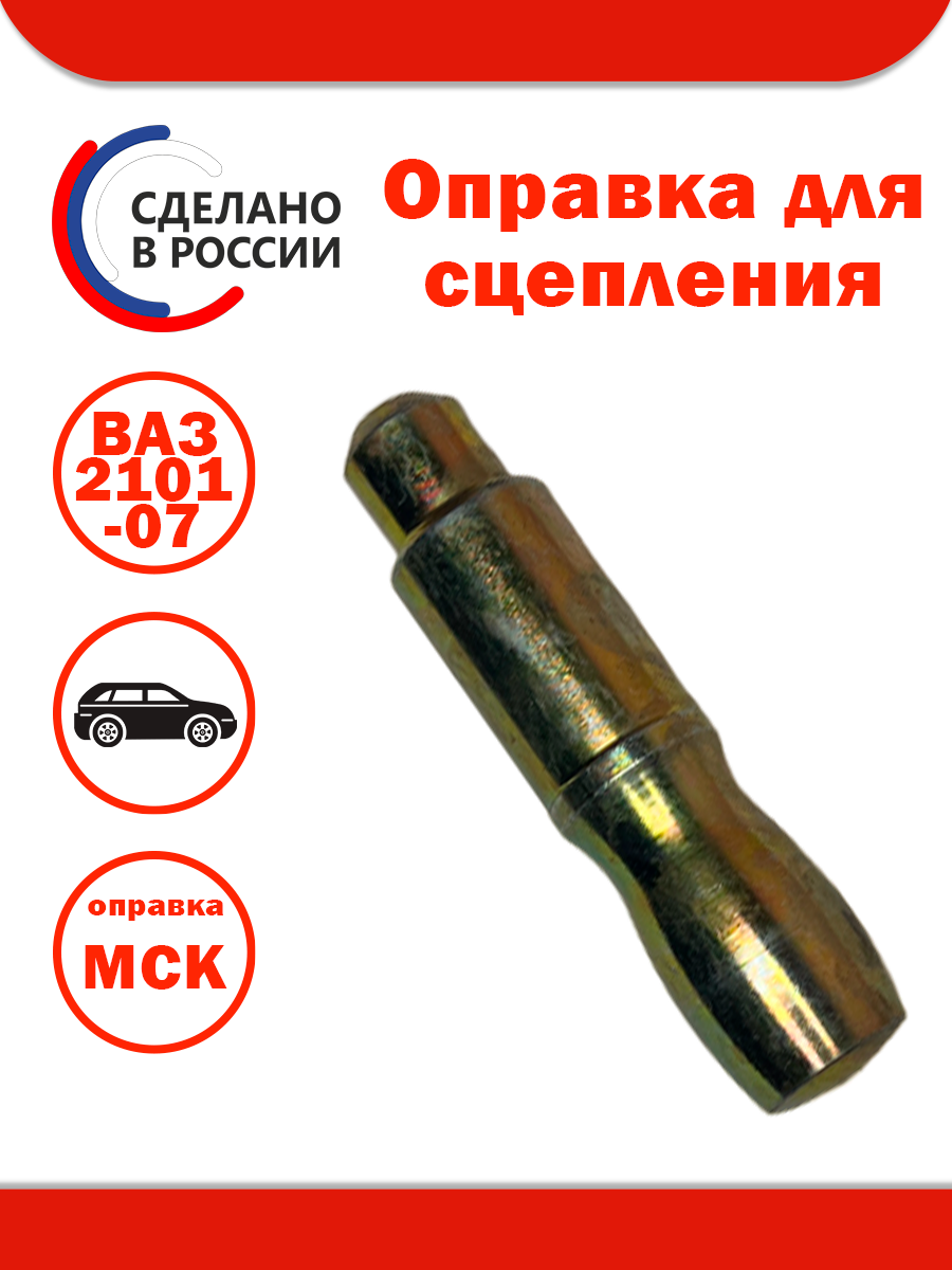 Оправка для сцепления + оправка ВАЗ 2101-07