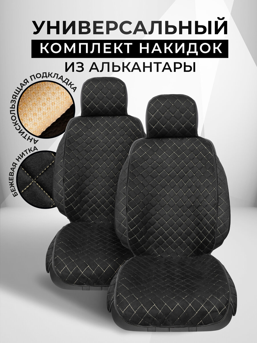 CarCape/ Накидки чехлы на авто из алькантары комплект на передние сиденья машины 2шт. Модель с боками SOFIA+. Чёрный/бежевый