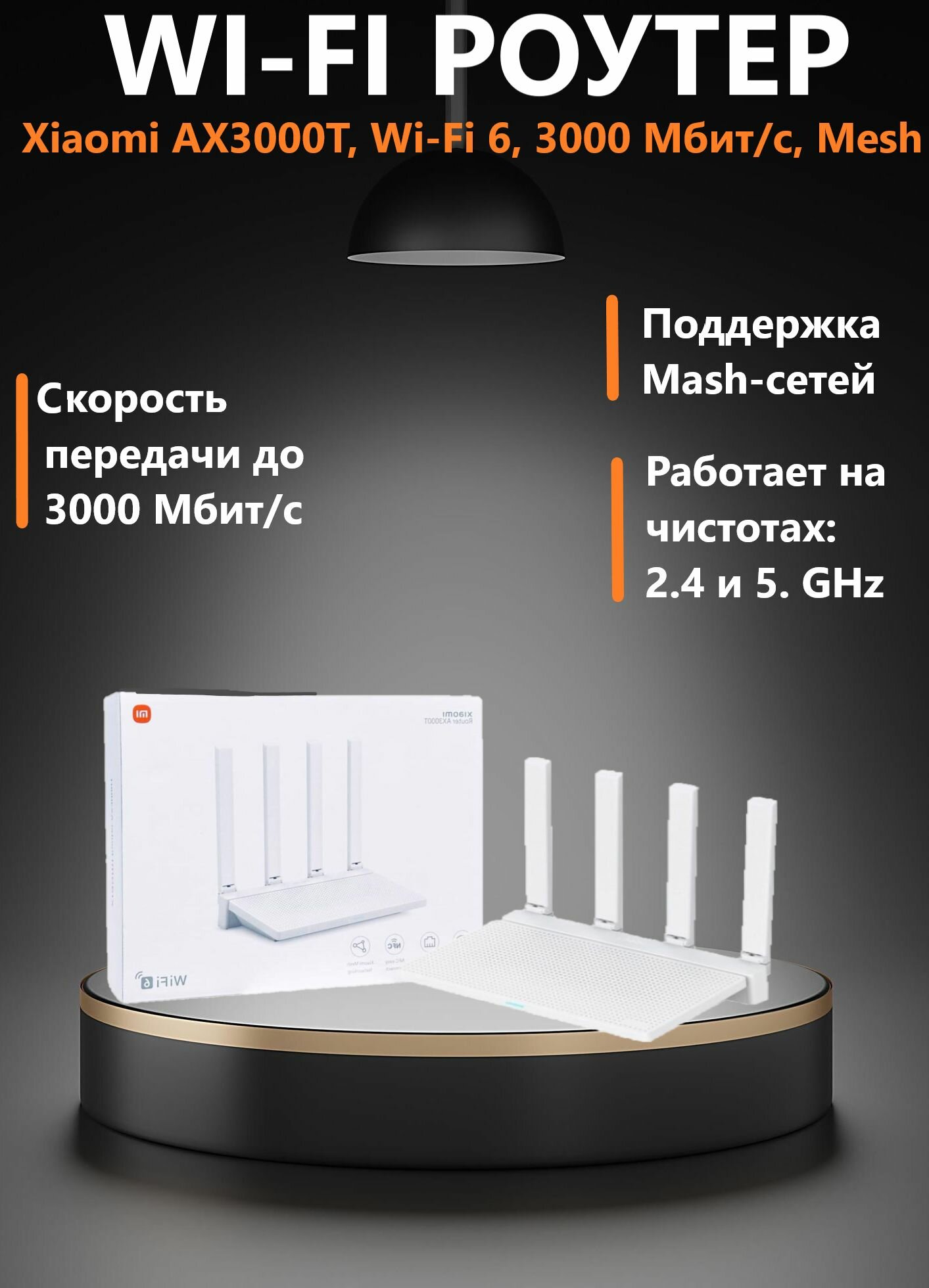 Роутер Xiaomi Router AX3000T (RD03) DVB4510CN (Qualcomm) + переходник в подарок !