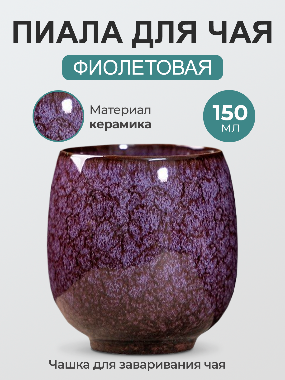 Пиала для чая китайская Peace Tea Бордовая 150 мл из керамики