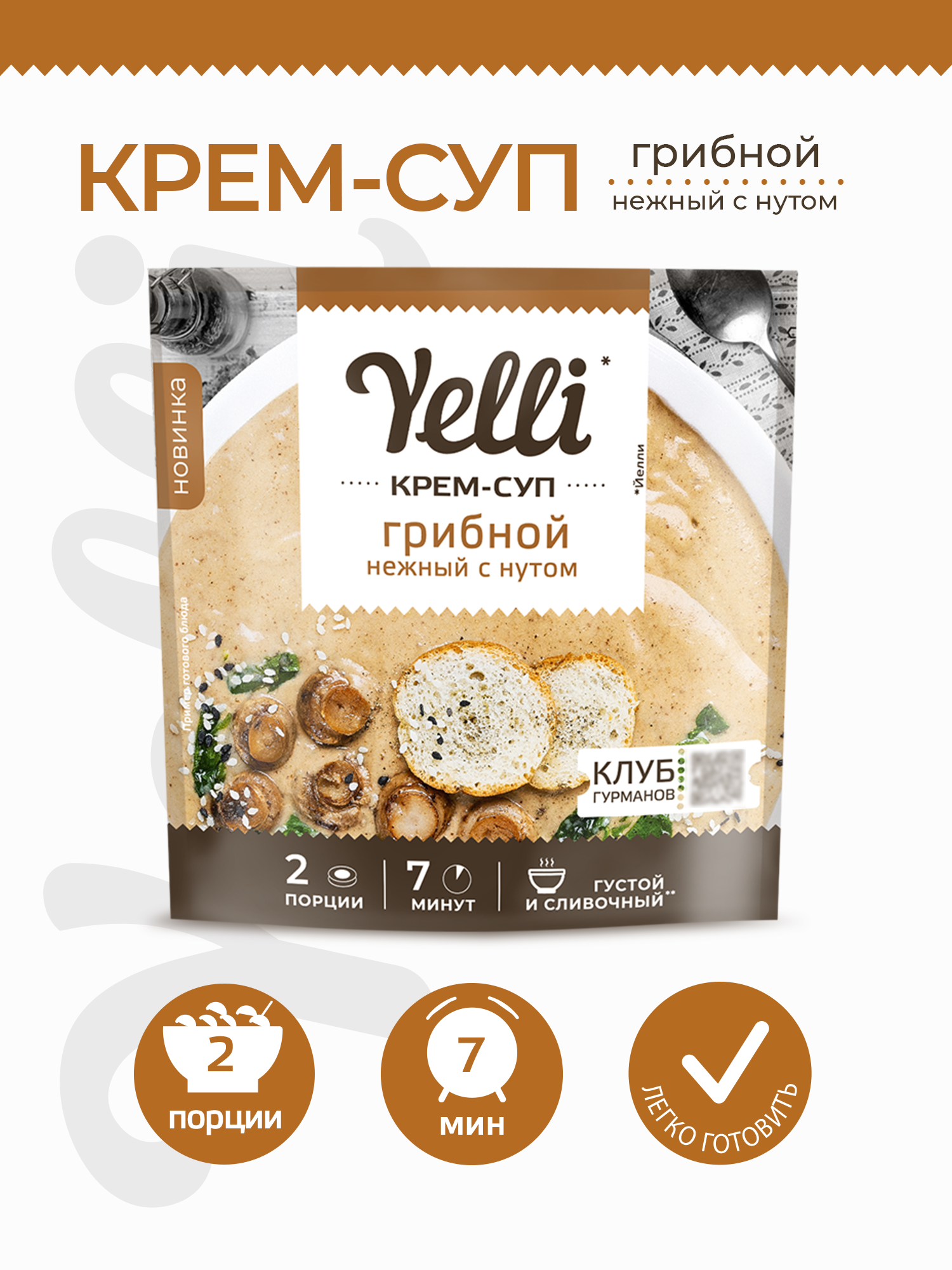 Крем-суп грибной нежный с нутом Yelli 70 г / Смесь для приготовления первого блюда