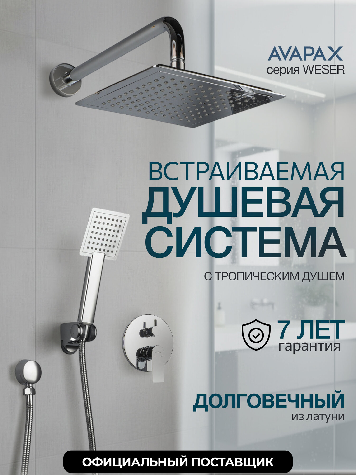 Душевая система без излива встраиваемая AVAPAX Weser хром (AP04192C)