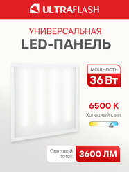 Светодиодная панель универсальная Ultraflash LTL-6060-23, 36 Вт, 6500К. опаловый рассеиватель