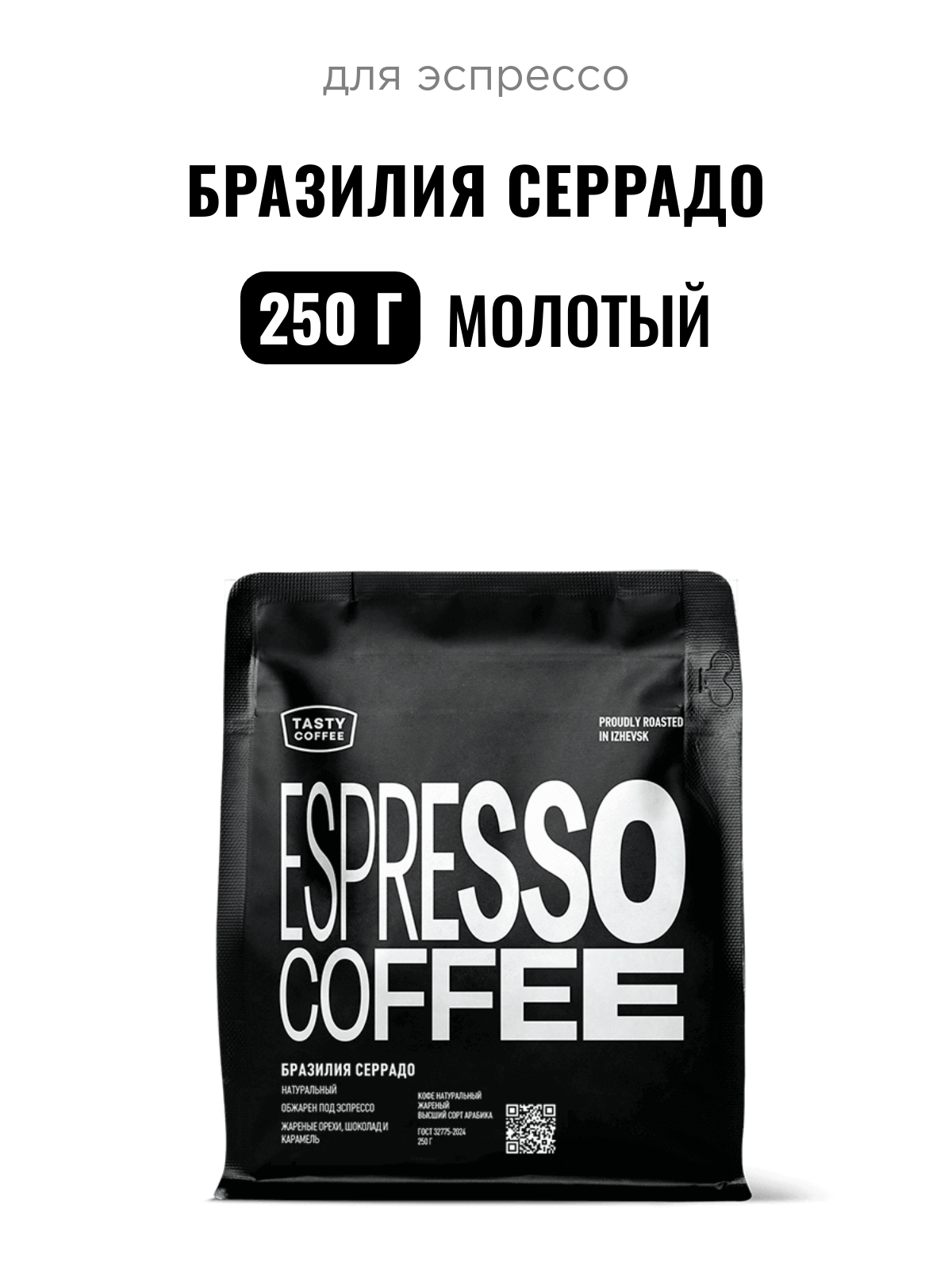 Кофе для эспрессо Бразилия Серрадо Tasty Coffee, средний помол, 250 г