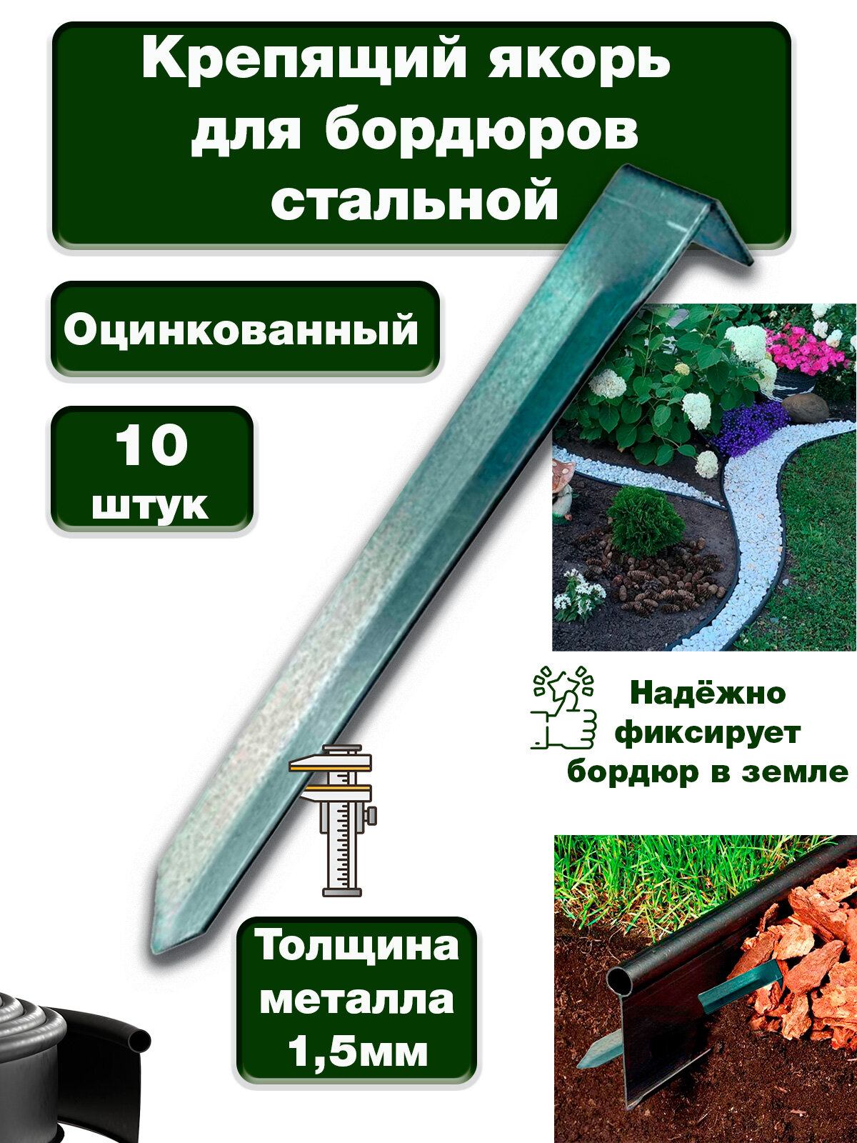 Якорь для садового бордюра и бордюрной ленты стальной 10 штук