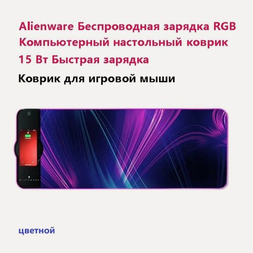 Изображение товара Коврик для игровой мыши, Alienware Беспроводная зарядка RGB Компьютерный настольный коврик 15 Вт Быстрая зарядка, цветной