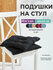 Набор подушек на стул 40х40см, с завязками, ткань Габардин Bio-Li...