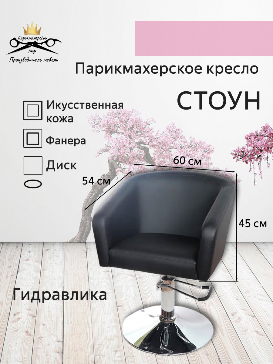 Парикмахерское кресло "Стоун" черный цвет основание - диск гидравлика