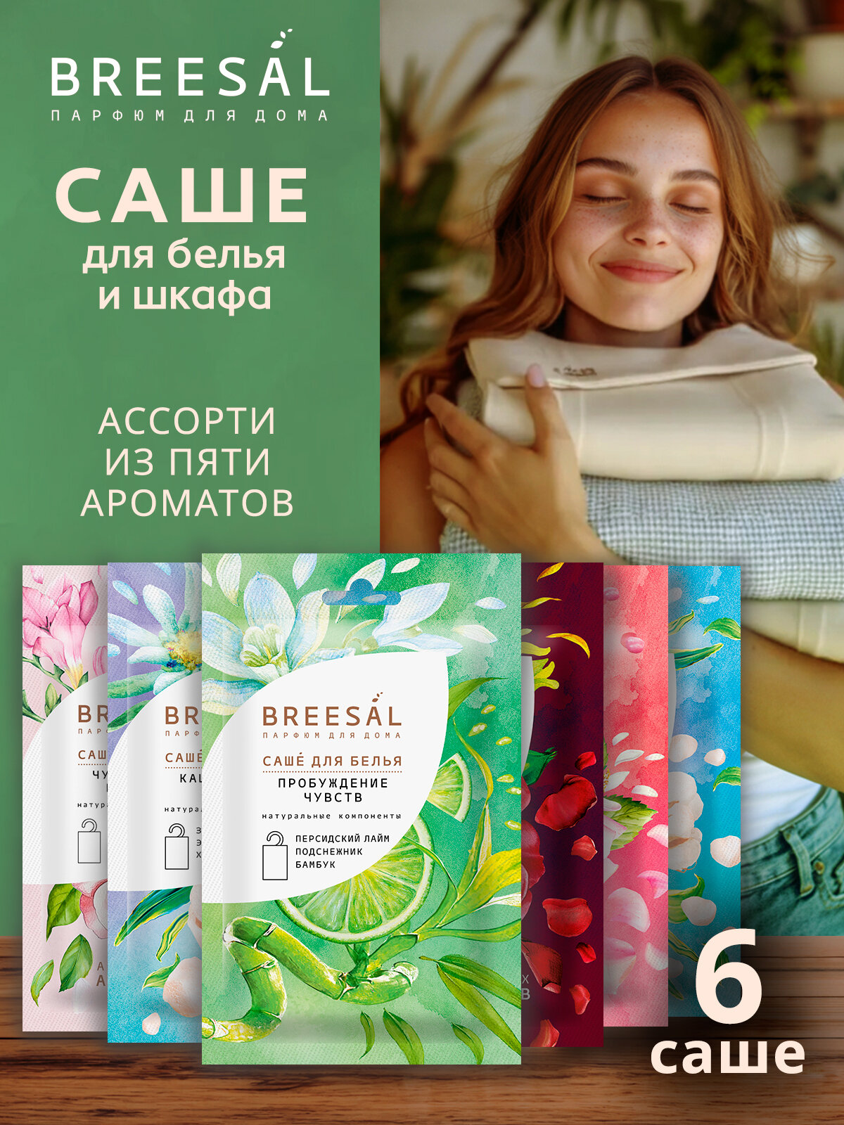 Саше ароматическое для шкафа, саше для белья, Breesal Comfort 6 шт