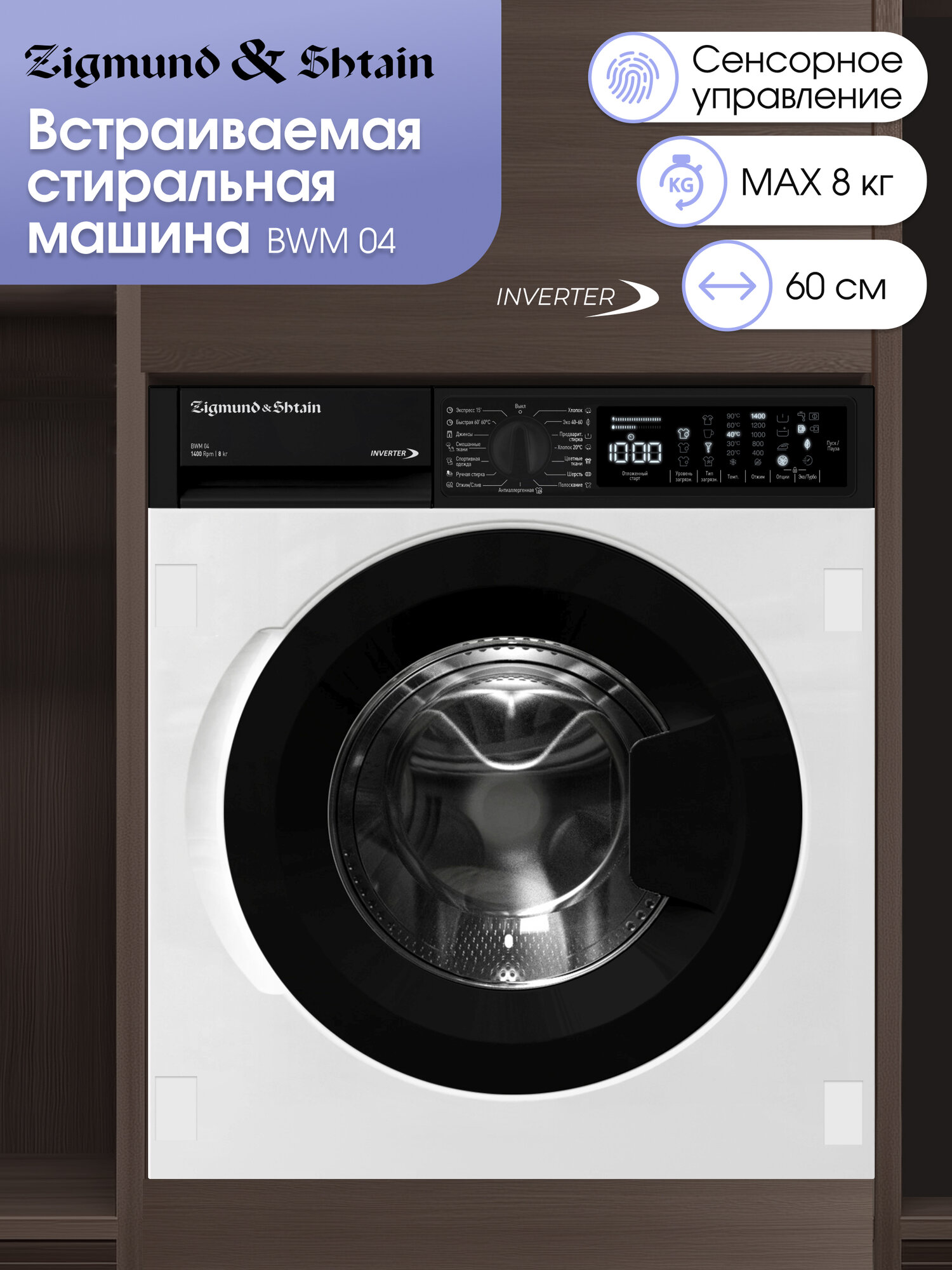 Встраиваемая стиральная машина Zigmund & Shtain BWM 04 белый