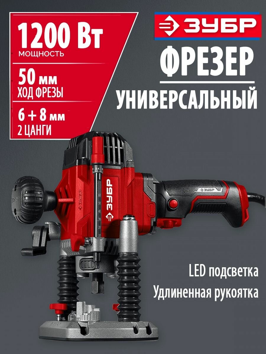 Фрезер универсальный ЗУБР 1200W 50mm