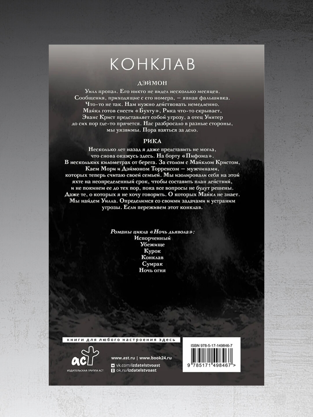 Конклав, Пенелопа Дуглас — фото 1