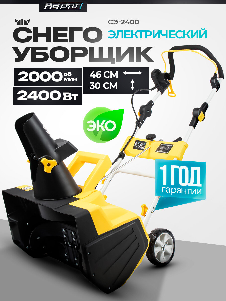 Снегоуборочная машина электрическая варяг СЭ-2400/ снегоуборщик ширина 46 см высота 30 см