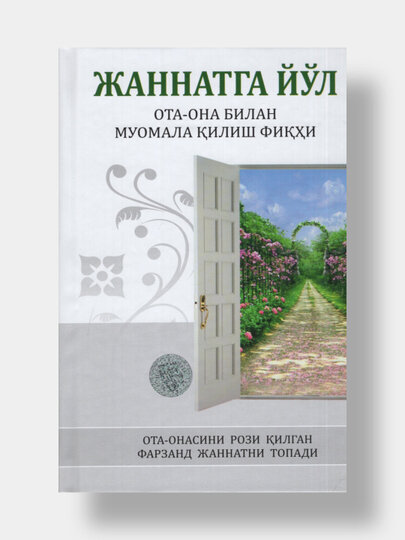 Жаннатга йул, Ота-она билан муомала килиш фикхи, Мухаммад Отабек