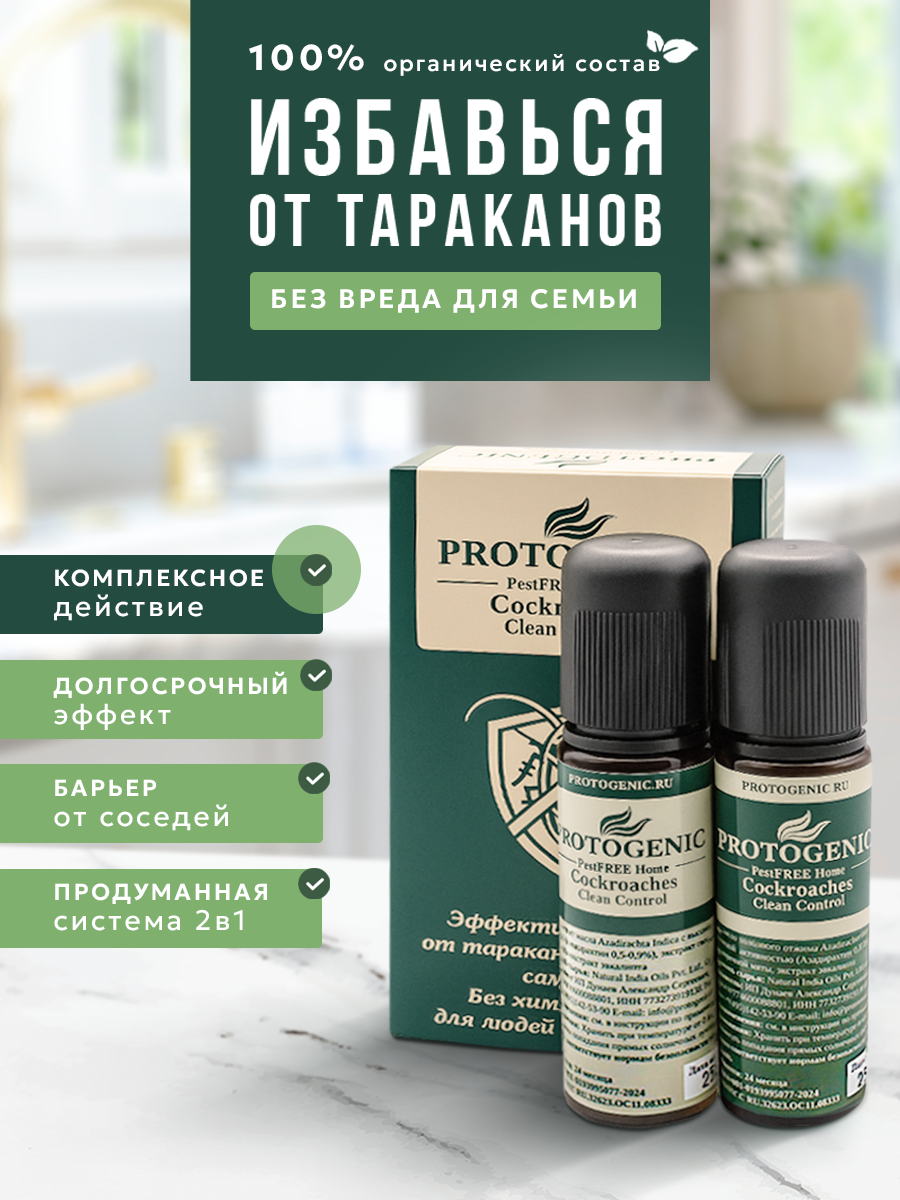 Средство от тараканов PROTOGENIC "pestFREE" Home Cockroaches Clean Control (БИО препарат; 100% органический состав)