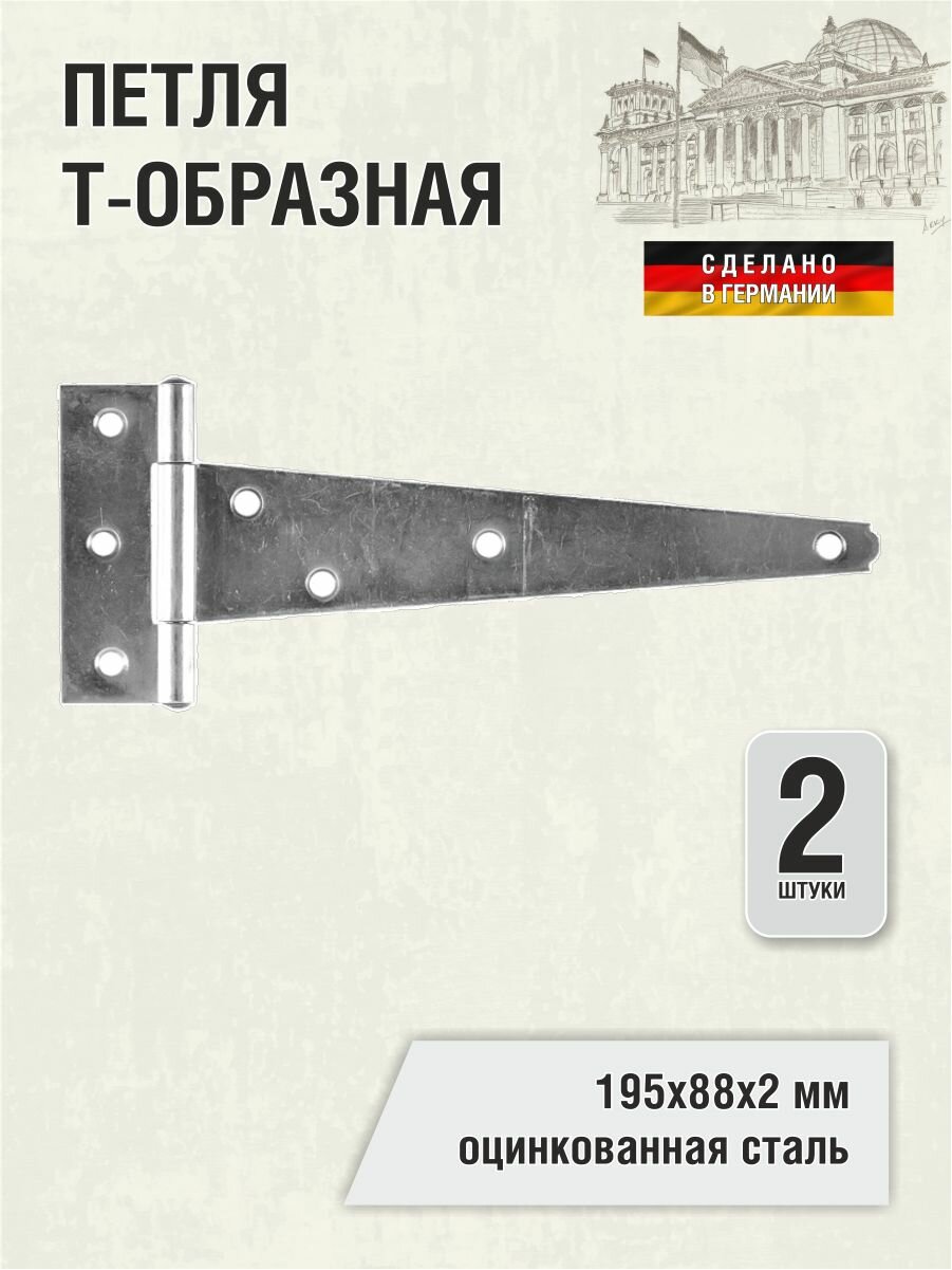 Петля Т-образная 195х88х2 мм оцинкованная 2 шт.