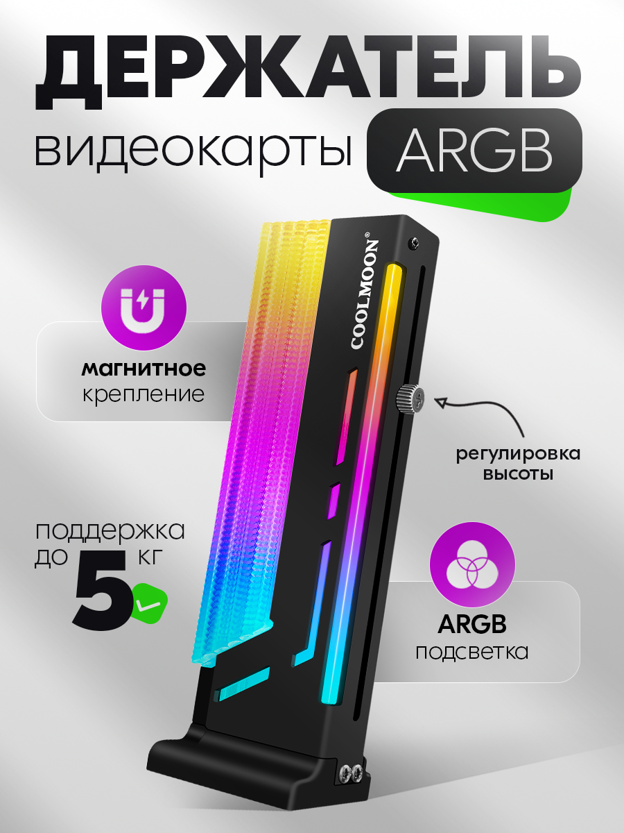 Кронштейн держатель (вертикальная стойка) с подсветкой ARGB для видеокарт NVIDIA и тд планка COOLMOON 42-175мм черный