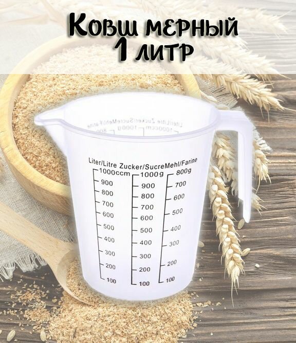 Ковш мерный пластиковый 170-54 объем 1л.