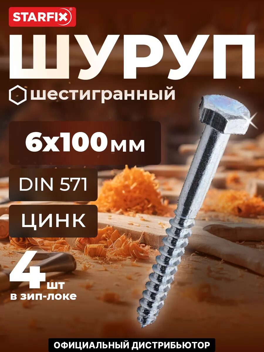 Шуруп шестигранный 6х100 мм цинк DIN 571 STARFIX 4 штуки (SMZ2-59771-4)