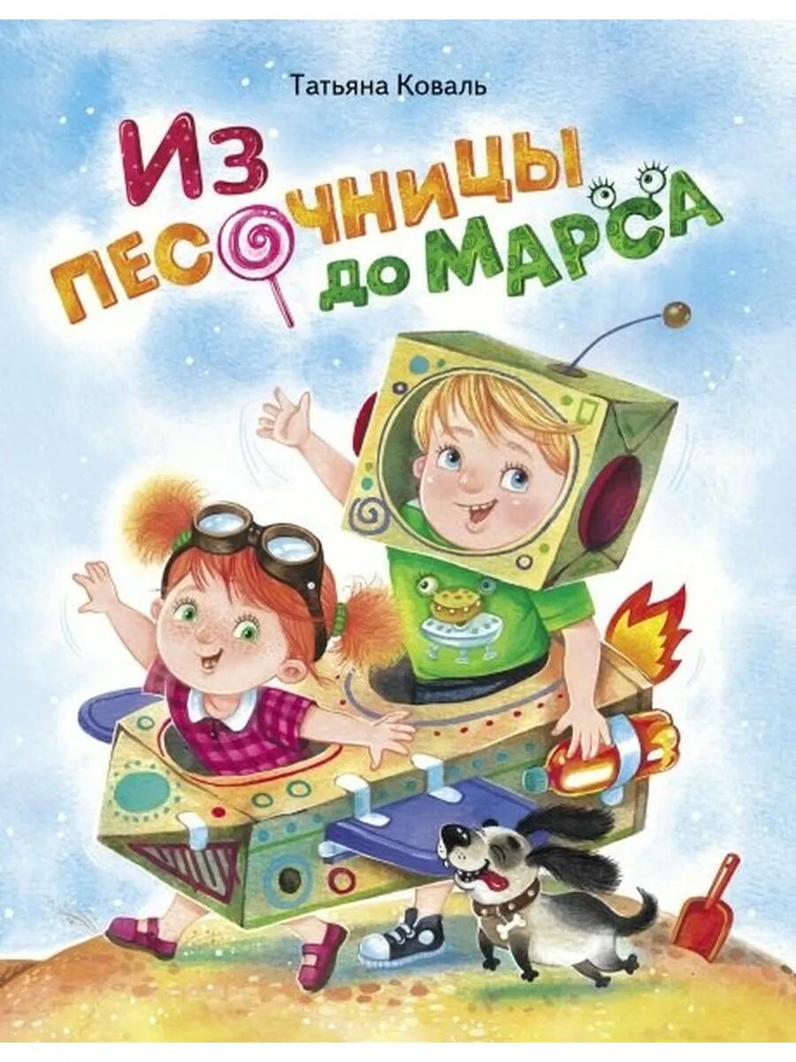 Из песочницы до Марса